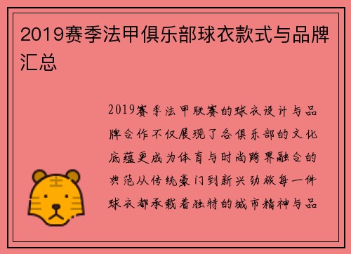 2019赛季法甲俱乐部球衣款式与品牌汇总