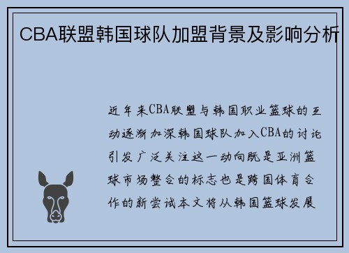 CBA联盟韩国球队加盟背景及影响分析