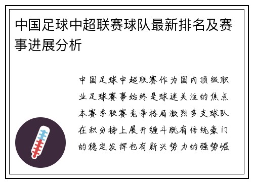 中国足球中超联赛球队最新排名及赛事进展分析