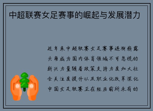 中超联赛女足赛事的崛起与发展潜力