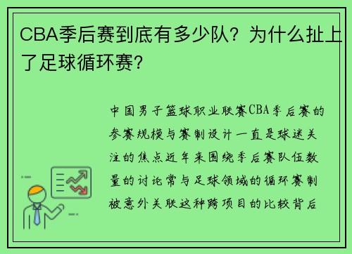 CBA季后赛到底有多少队？为什么扯上了足球循环赛？