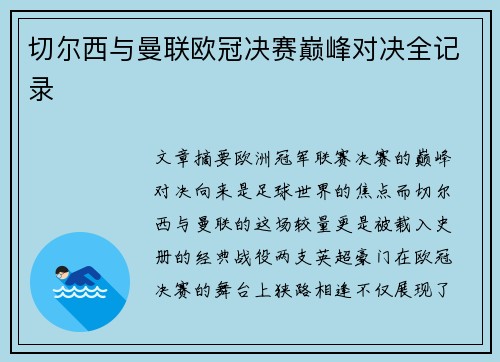 切尔西与曼联欧冠决赛巅峰对决全记录