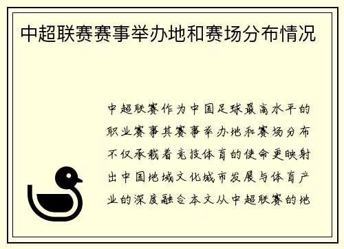 中超联赛赛事举办地和赛场分布情况