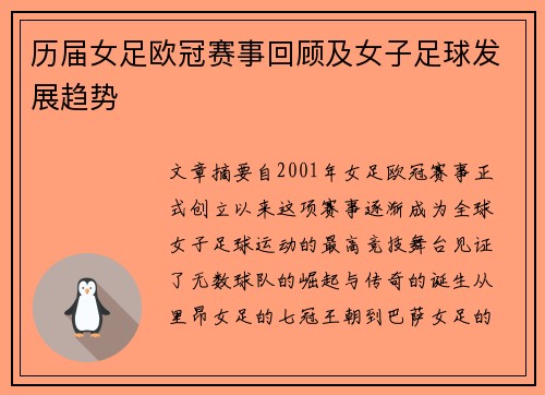 历届女足欧冠赛事回顾及女子足球发展趋势