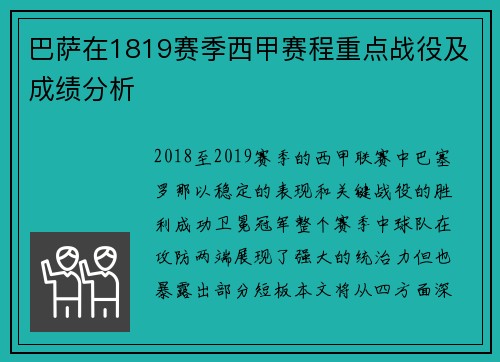 巴萨在1819赛季西甲赛程重点战役及成绩分析
