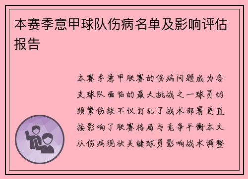 本赛季意甲球队伤病名单及影响评估报告