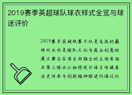 2019赛季英超球队球衣样式全览与球迷评价