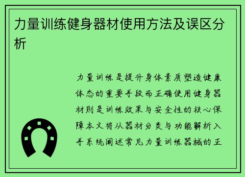 力量训练健身器材使用方法及误区分析