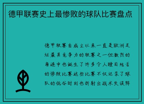 德甲联赛史上最惨败的球队比赛盘点