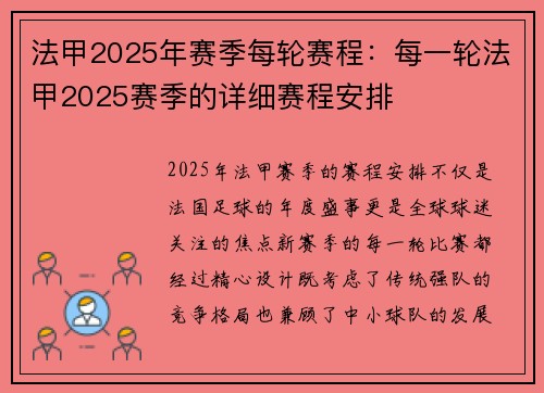 法甲2025年赛季每轮赛程：每一轮法甲2025赛季的详细赛程安排