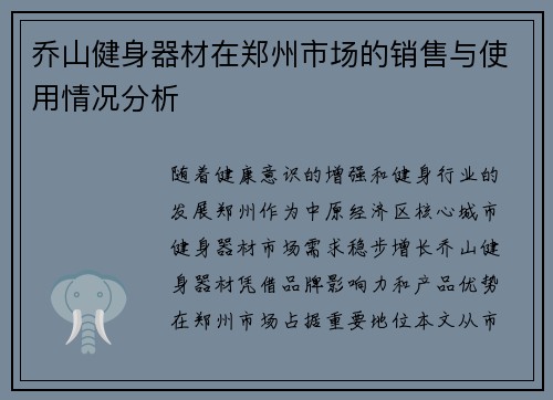 乔山健身器材在郑州市场的销售与使用情况分析