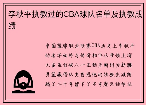 李秋平执教过的CBA球队名单及执教成绩