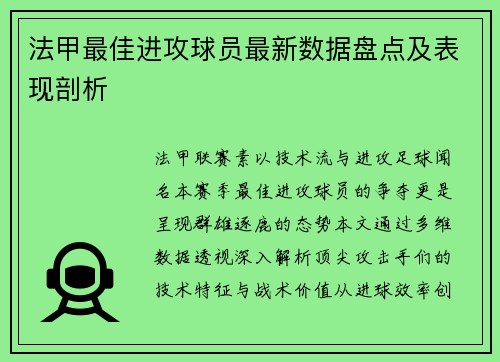 法甲最佳进攻球员最新数据盘点及表现剖析