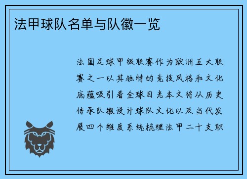 法甲球队名单与队徽一览