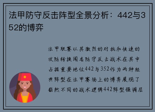 法甲防守反击阵型全景分析：442与352的博弈