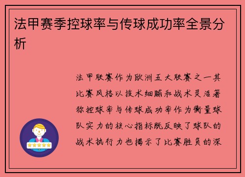 法甲赛季控球率与传球成功率全景分析