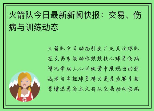 火箭队今日最新新闻快报：交易、伤病与训练动态