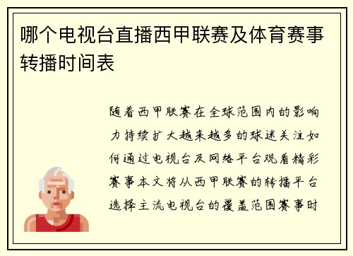 哪个电视台直播西甲联赛及体育赛事转播时间表