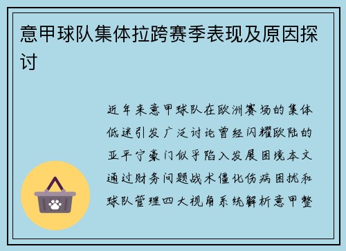 意甲球队集体拉跨赛季表现及原因探讨