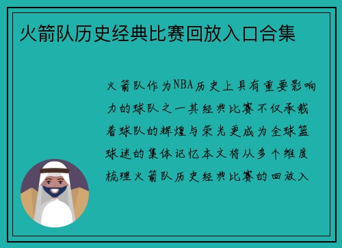 火箭队历史经典比赛回放入口合集