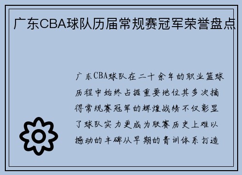 广东CBA球队历届常规赛冠军荣誉盘点