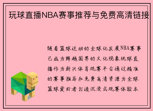 玩球直播NBA赛事推荐与免费高清链接