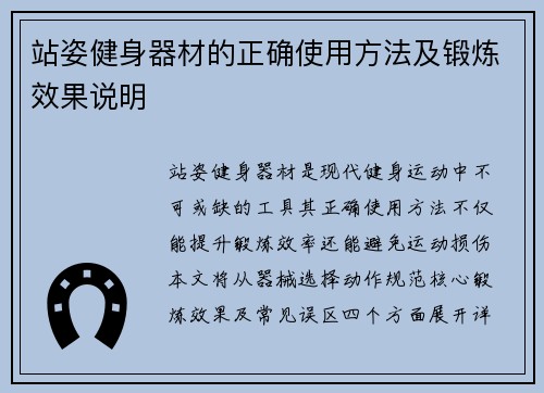 站姿健身器材的正确使用方法及锻炼效果说明