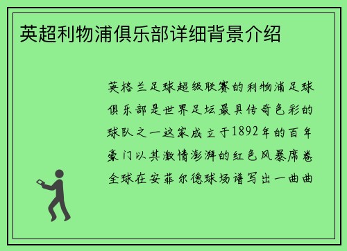 英超利物浦俱乐部详细背景介绍