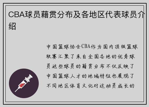 CBA球员藉贯分布及各地区代表球员介绍
