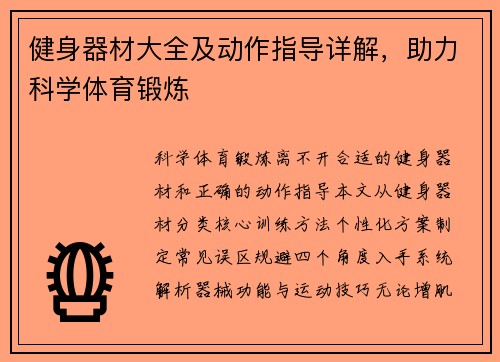 健身器材大全及动作指导详解，助力科学体育锻炼