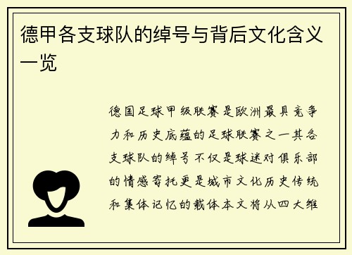德甲各支球队的绰号与背后文化含义一览