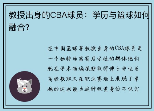 教授出身的CBA球员：学历与篮球如何融合？