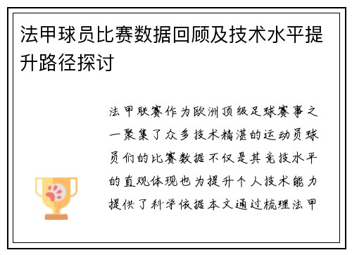 法甲球员比赛数据回顾及技术水平提升路径探讨