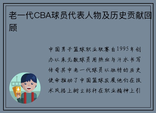 老一代CBA球员代表人物及历史贡献回顾
