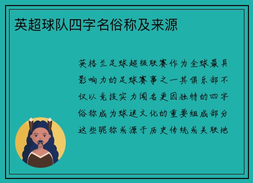 英超球队四字名俗称及来源