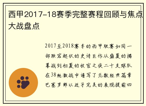西甲2017-18赛季完整赛程回顾与焦点大战盘点