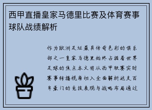 西甲直播皇家马德里比赛及体育赛事球队战绩解析
