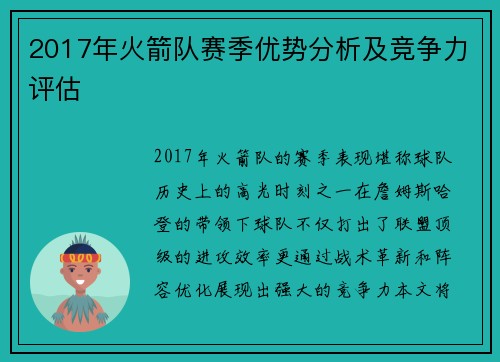 2017年火箭队赛季优势分析及竞争力评估