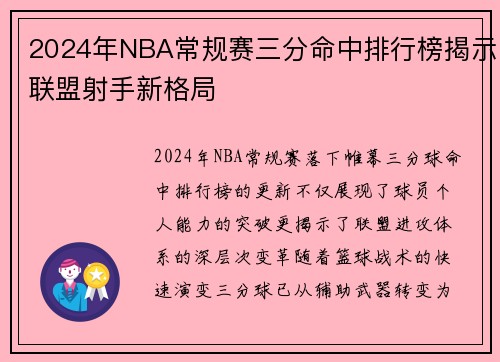 2024年NBA常规赛三分命中排行榜揭示联盟射手新格局