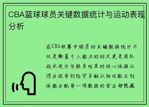 CBA篮球球员关键数据统计与运动表现分析