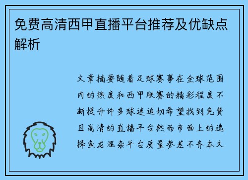 免费高清西甲直播平台推荐及优缺点解析