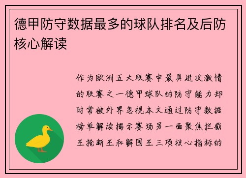 德甲防守数据最多的球队排名及后防核心解读
