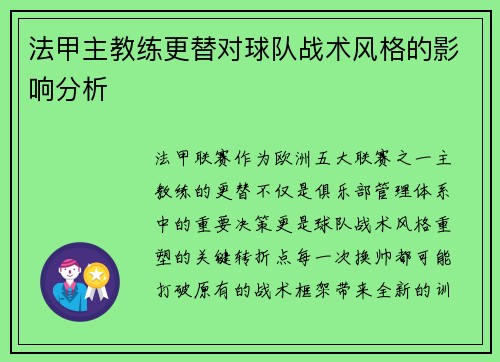 法甲主教练更替对球队战术风格的影响分析