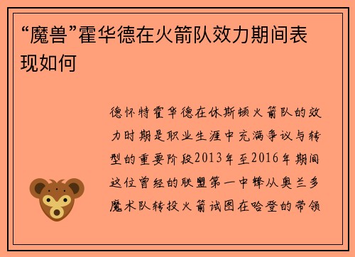 “魔兽”霍华德在火箭队效力期间表现如何