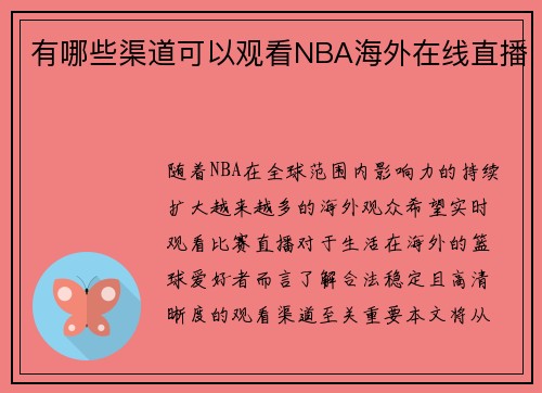 有哪些渠道可以观看NBA海外在线直播