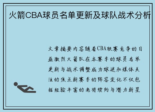 火箭CBA球员名单更新及球队战术分析