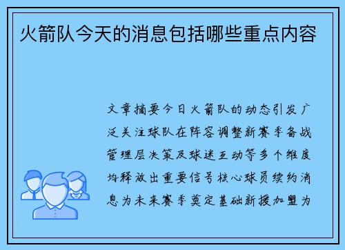 火箭队今天的消息包括哪些重点内容