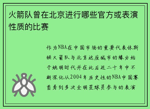 火箭队曾在北京进行哪些官方或表演性质的比赛