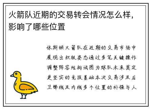 火箭队近期的交易转会情况怎么样，影响了哪些位置