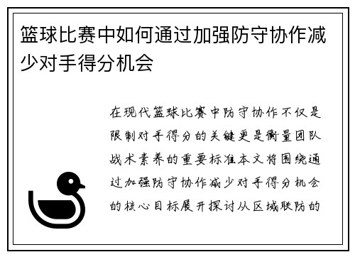 篮球比赛中如何通过加强防守协作减少对手得分机会
